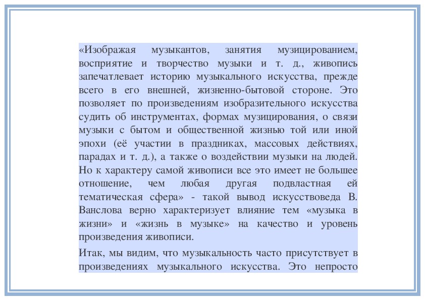 Можно ли считать что музыкальность картины зависит от изображения