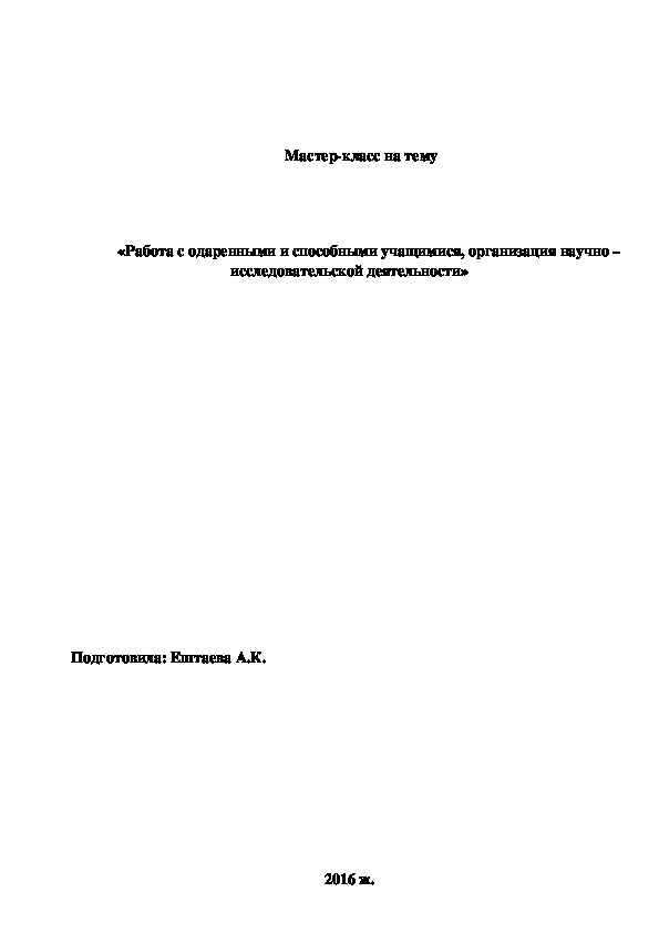 Обложка для материала Мастер-класс на тему " «Работа с одаренными и способными учащимися,  организация научно – исследовательской деятельности»
