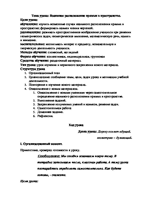 Обложка для материала методическая разработка на тему "Взаимное расположение прямых в пространстве" (для студентов 1 курса, математика)