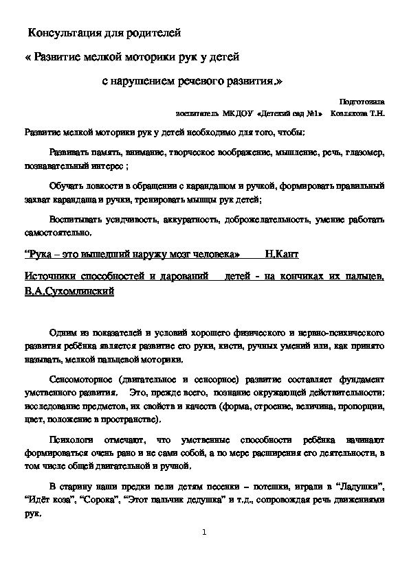 Консультация для родителей «Развитие мелкой моторики рук у детей с нарушением речевого развития.»