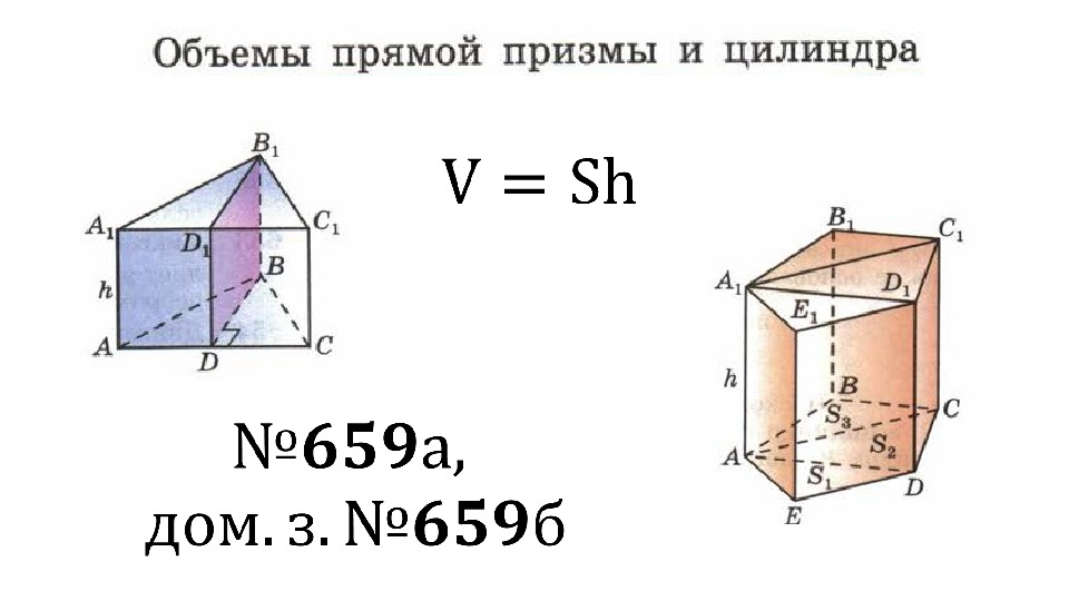 Площадь прямой призмы. Объем прямой Призмы формула. Формулы объема прямой Призмы и цилиндра. Объемы прямой Призмы и цилиндра 11 класс. Формула для вычисления прямой Призмы.