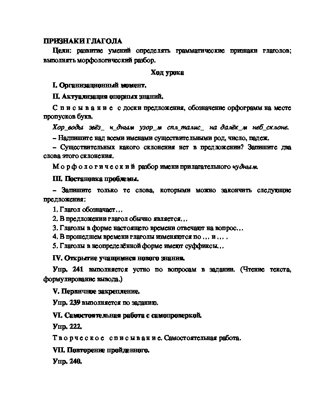 Конспект урока по русскому языку для 4 класса, УМК Школа 2100,тема  урока: " ПРИЗНАКИ ГЛАГОЛА "