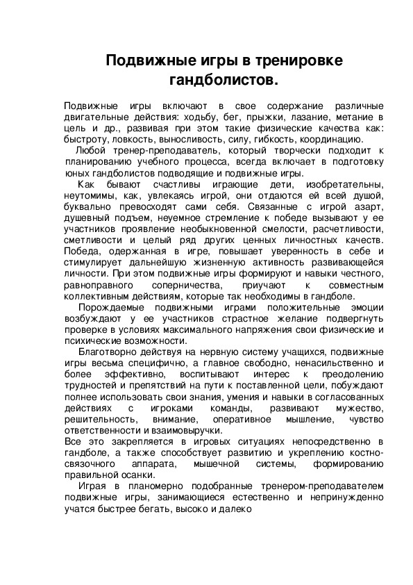 Обложка для материала Подвижные игры в тренировке гандболистов