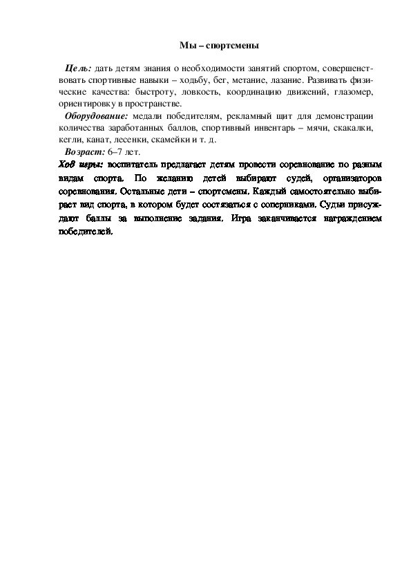 Обложка для материала Сюжетно-ролевая игра "Мы - спортсмены"