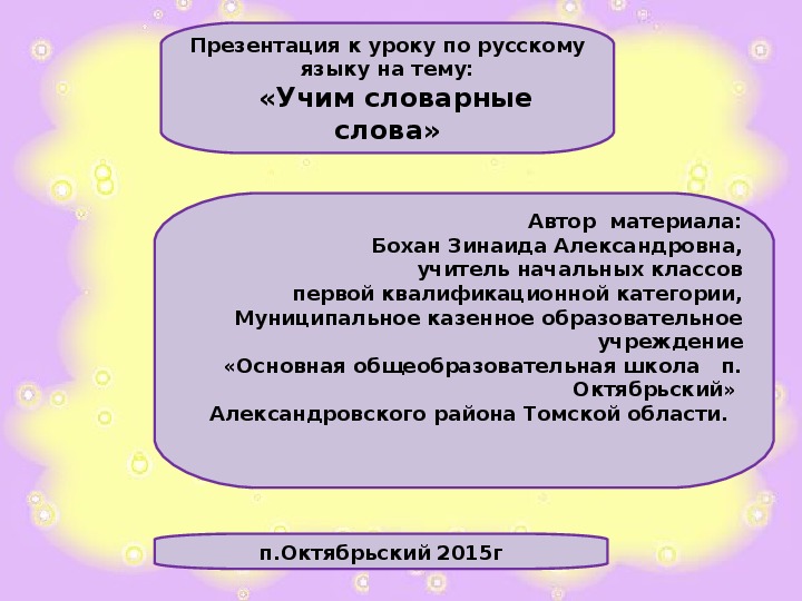 Презентация по русскому языку "Изучаем словарное слово "Автобус"