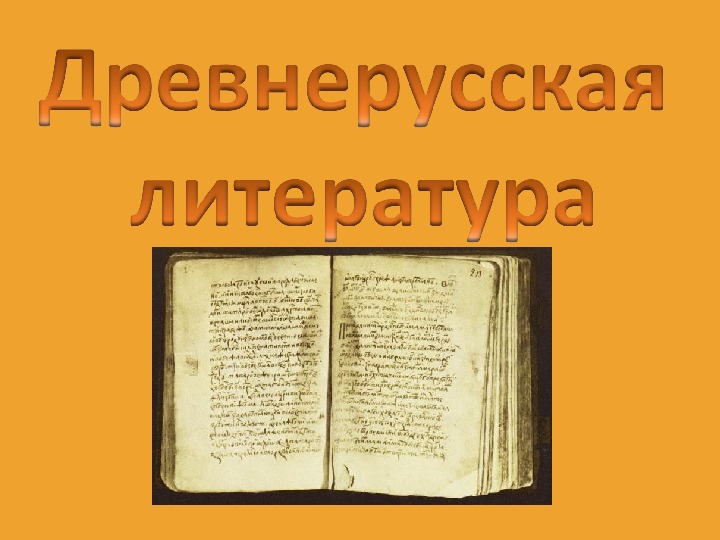 Древнерусская литература(вводный урок)
