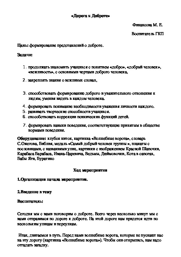 Воспитательное занятие «Дорога к Доброте»