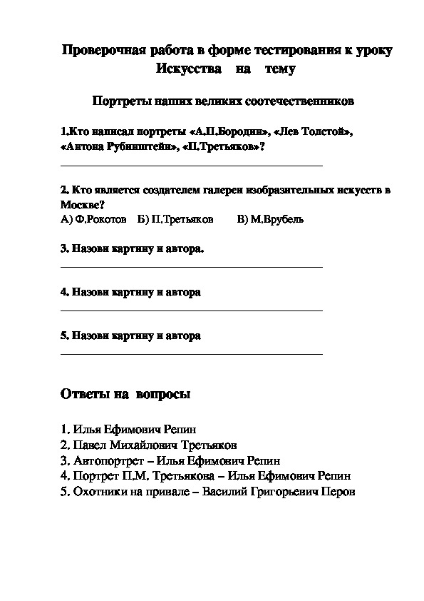 Обложка для материала Проверочная работа в форме тестирования к уроку Искусства    на    тему  -  Портреты наших великих соотечественников