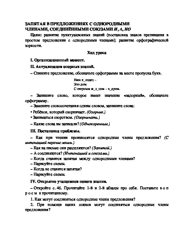 Конспект урока по русскому языку для 4 класса, УМК Школа 2100,тема  урока: " ЗАПЯТАЯ В ПРЕДЛОЖЕНИЯХ С ОДНОРОДНЫМИ ЧЛЕНАМИ, СОЕДИНЁННЫМИ СОЮЗАМИ И, А, НО   "