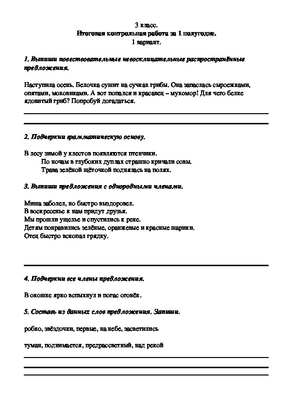 Итоговая контрольная работа по русскому языку за 1 полугодие (3 класс)