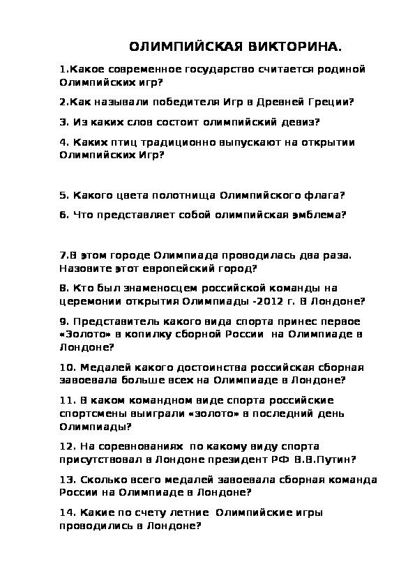 Обложка для материала ОЛИМПИЙСКАЯ ВИКТОРИНА.