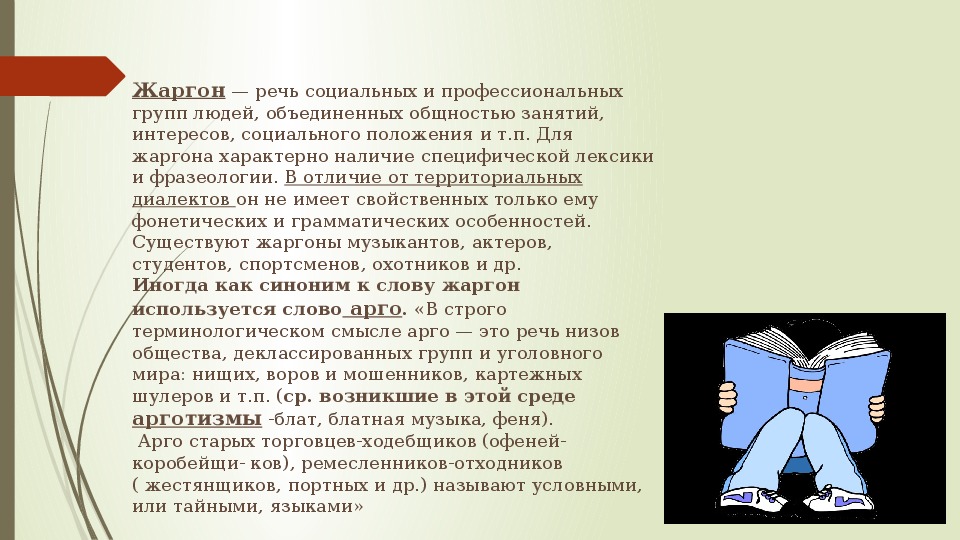 Презентация жаргон как разновидность социальных диалектов