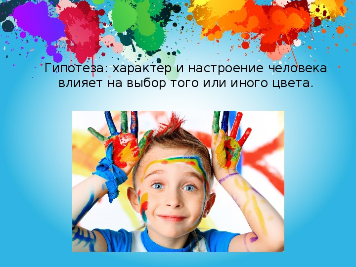 Как настроение влияет на жизнь человека 13.3. Влияние цвета на настроение. Влияние на настроение человека. Презентация для детей цвета и настроение. Аляиние цвета на настроение человека.
