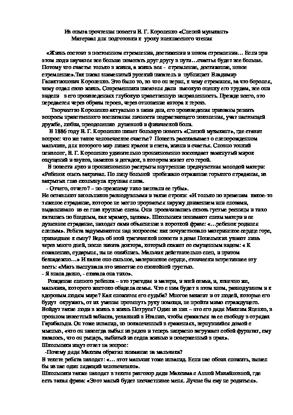 Обложка для материала Из опыта прочтения повести В. Г. Короленко «Слепой музыкант» Материал для подготовки к уроку внеклассного чтения