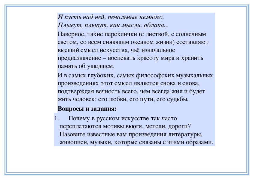 Отзыв по рассказу по дороге. Произведения литературы связанные с образом вьюги метели дороги. Произведения музыки связанные с образом вьюги метели дороги. Мотивы метели вьюги дороги в Музыке. Произведение литературы на тему вьюги дороги метели.