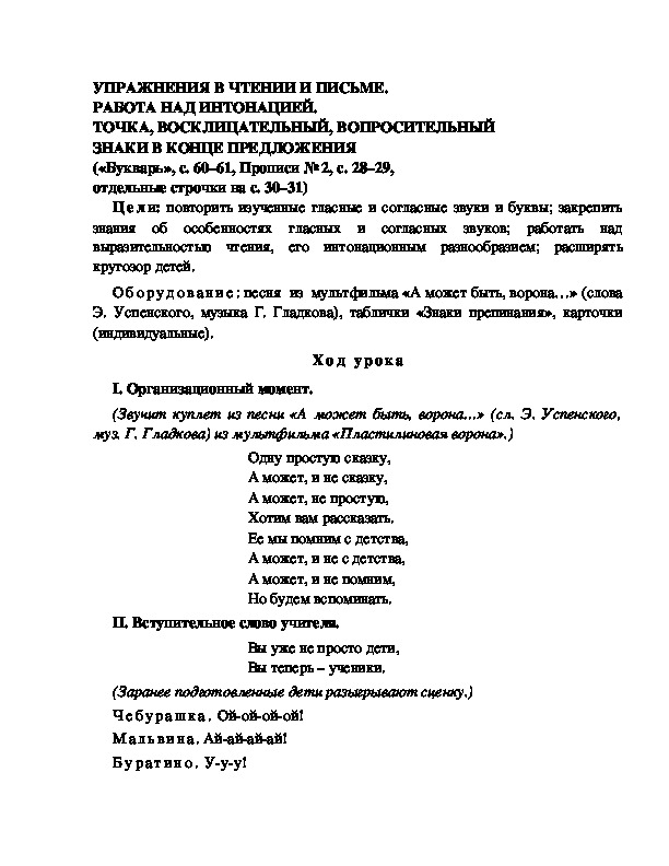 Конспект урока по  обучению грамоте 1 класс,УМК Школа 2100, "Тема:  "УПРАЖНЕНИЯ В ЧТЕНИИ И ПИСЬМЕ. РАБОТА НАД ИНТОНАЦИЕЙ. ТОЧКА, ВОСКЛИЦАТЕЛЬНЫЙ, ВОПРОСИТЕЛЬНЫЙ ЗНАКИ В КОНЦЕ ПРЕДЛОЖЕНИЯ  "