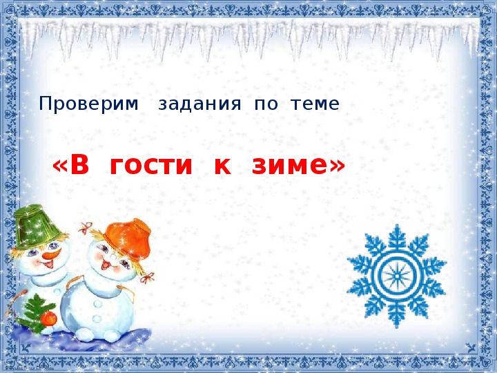 Зима проверочное. Проверочные зима. В гости к зиме проверочная работа 2 класс. Контрольная работа Здравствуй зима. В гости к зиме. Проверочная работа № 26..