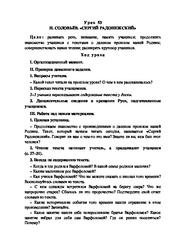 Обложка для материала Конспект урока по теме: Н. СОЛОВЬЁВ. «СЕРГИЙ РАДОНЕЖСКИЙ»(4 класс)