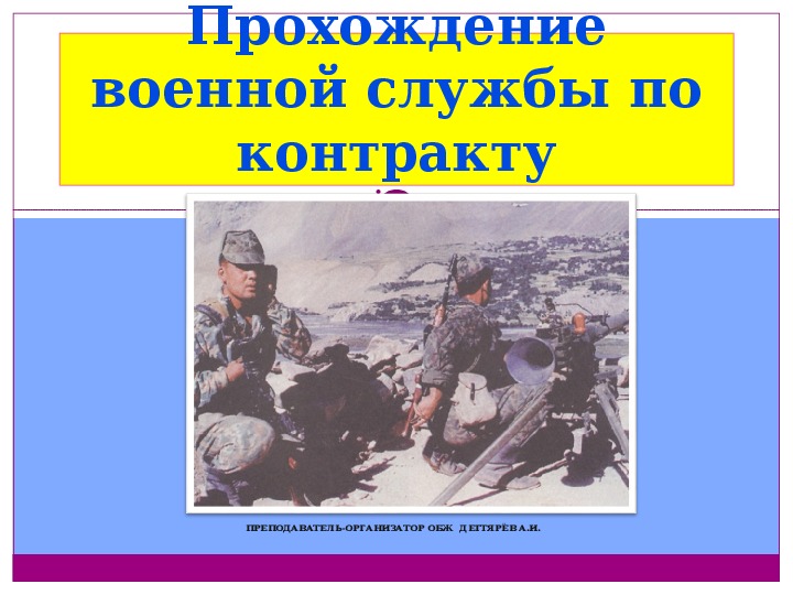 Презентация урока по ОБЖ на тему: "Прохождение военной службы по контракту". (11 класс)