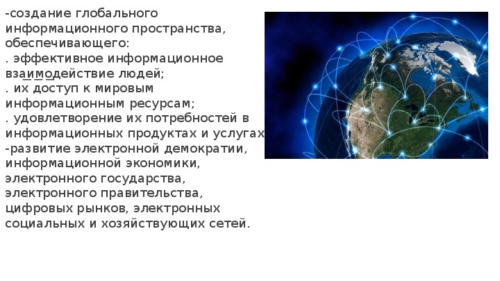 Глобальное информационное общество. Создание глобального информационного пространства. Создание Всемирного информационного пространства. Создание глобальной информации пространства обеспечивает. Обеспечение безопасности в глобальном информационном пространстве.