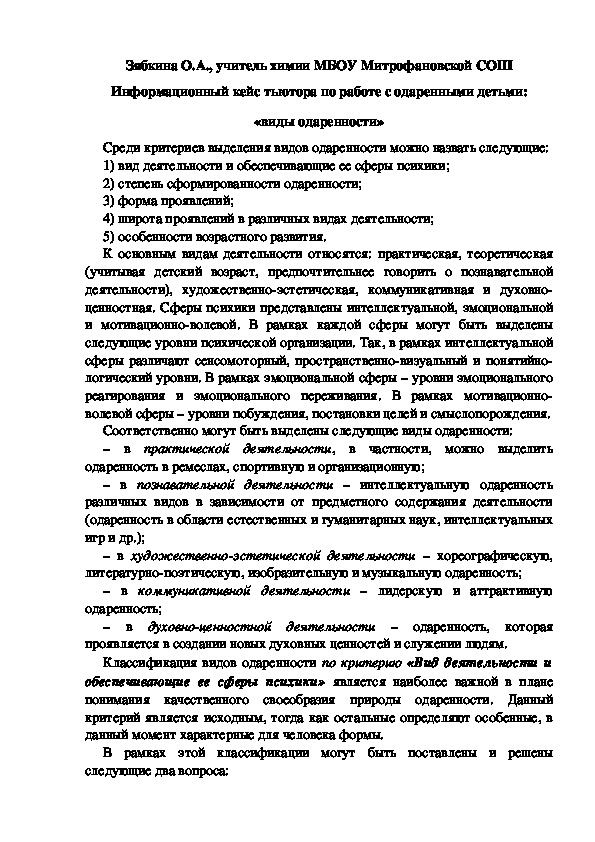 Обложка для материала Информационный кейс тьютора по работе с одаренными детьми: «виды одаренности»