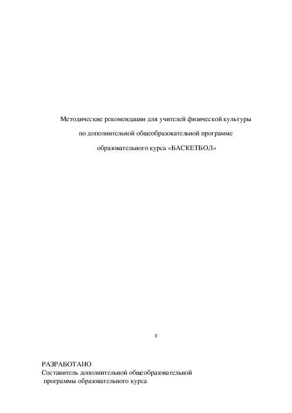 Обложка для материала общеобразовательной программе  образовательного курса «БАСКЕТБОЛ»