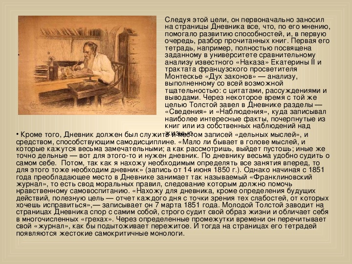 Л н толстой анализ. Дневник Льва Толстого. Дневники Толстого кратко. Дневниковые записи Толстого Льва Николаевича. Страницы из дневника Толстого.