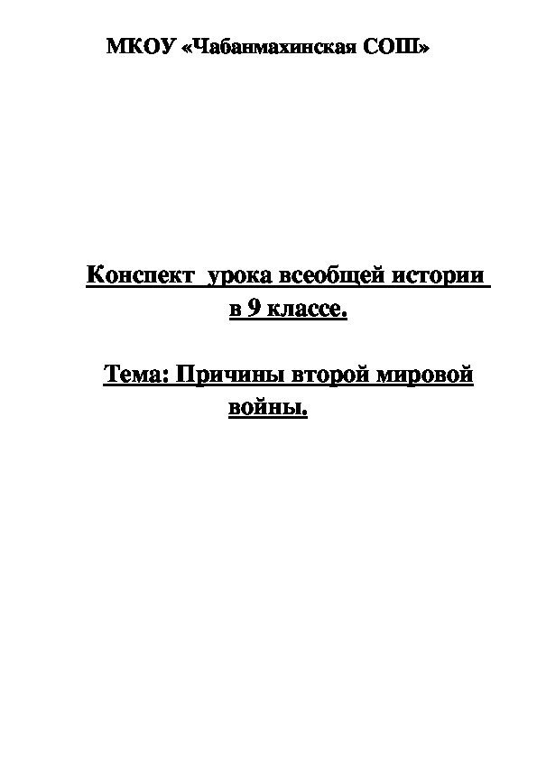 Конспект урока всеобщей истории в 9 классе "Причины второй мировой войны"