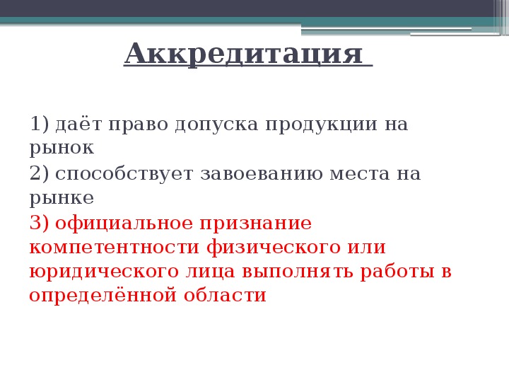 Что дает аккредитация. Аккредитация дает право.