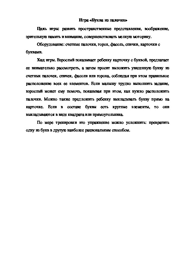 Обложка для материала Игра "Буква из палочек"
