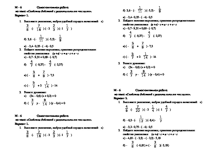 Сложение и вычитание рациональных чисел вариант 4. Самостоятельная работа по теме свойства рациональных чисел 6 класс. Контрольная по математике 6 класс рациональные числа. Умножение рациональных чисел 6 класс самостоятельная. Контрольная по математике 6 класс умножение рациональных чисел.