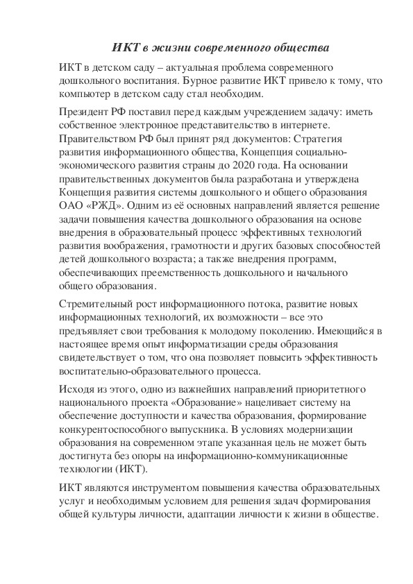 Обложка для материала Консультация для родителей "ИКТ в жизни современного общества"