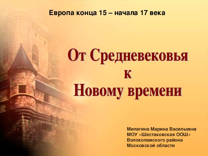 Новое время презентация 7 класс. История 7 класс от средневековья к новому времени презентация. Таблица по истории 7 класс от средневековья к новому времени ответы. Проверочная средневековья к новому времени. Презентация от средневековья к новому времени 6 слайдов.