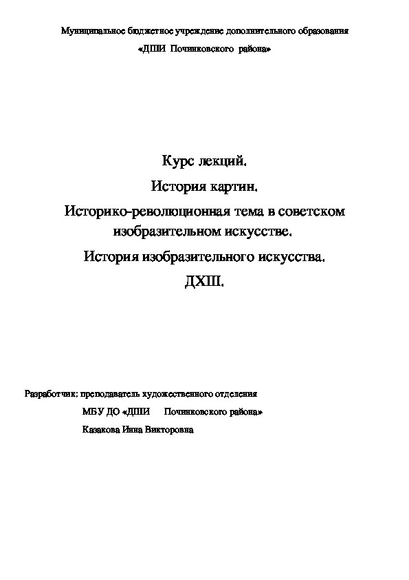 Обложка для материала Курс лекций. История картин. Историко-революционная тема в советском изобразительном искусстве.  История изобразительного искусства. ДХШ.