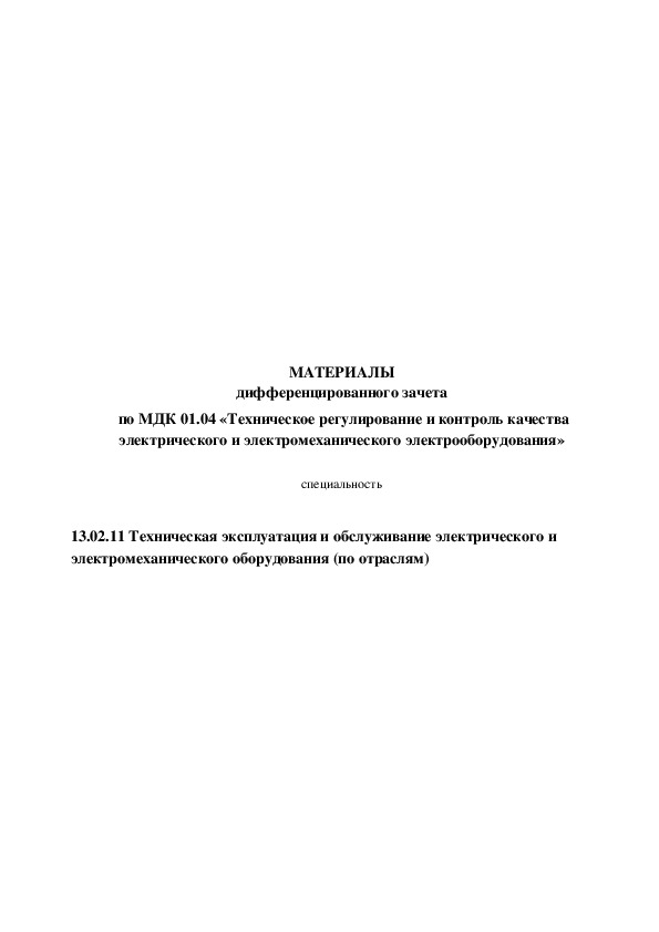 МАТЕРИАЛЫ дифференцированного зачета  по МДК 01.04 «Техническое регулирование и контроль качества электрического и электромеханического электрооборудования»