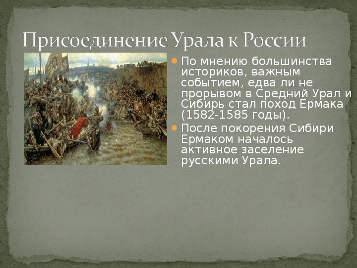 Присоединение россии в 17 веке. Дата присоединения Сибири к России. Присоединение Урала к России. Освоение Урала. День присоединения Сибири к России.