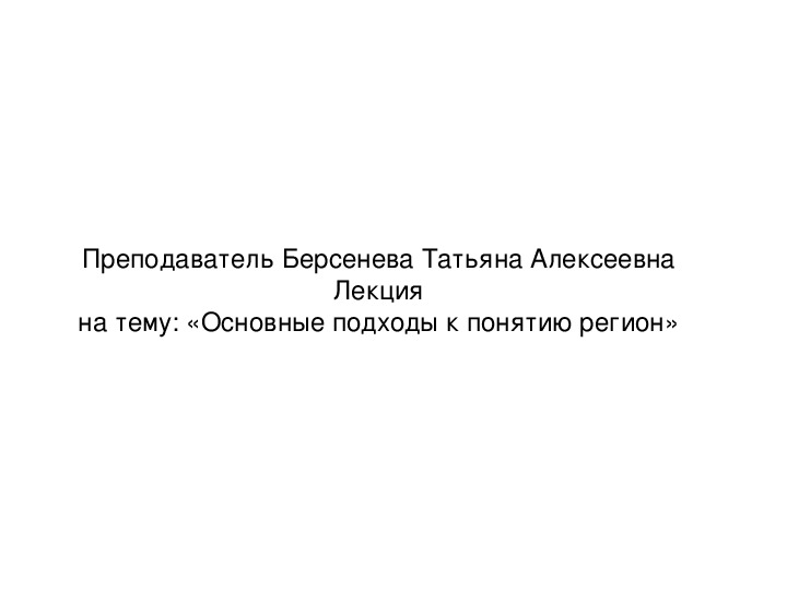 Лекция на тему: "Основные подходы к понятию регион"