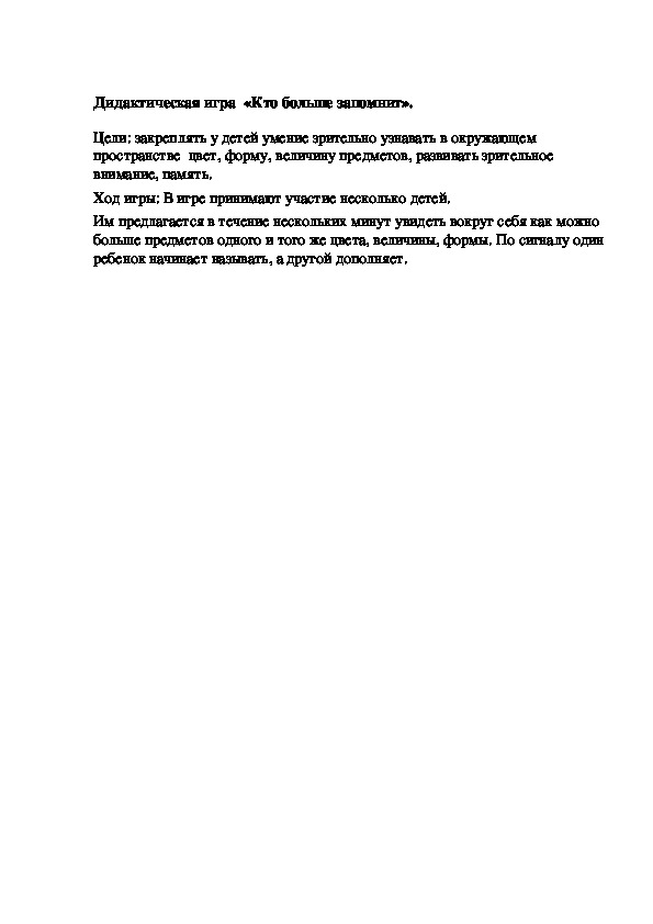 Обложка для материала Дидактическая игра "Кто больше запомнит"