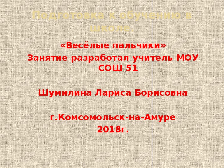 Презентация на тему: "Подготовка детей для обучения в школе. Весёлые пальчики" Скачать бесплатно и без регистрации.