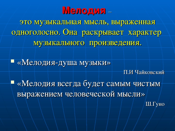 Музыкальная мысль выраженная одноголосно