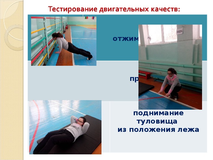 Тест двигательной реакции. Двигательные тесты. Тестирование двигательных качеств. Корригирующая гимнастика презентация по физкультуре. Двигательные кечтсвоа.
