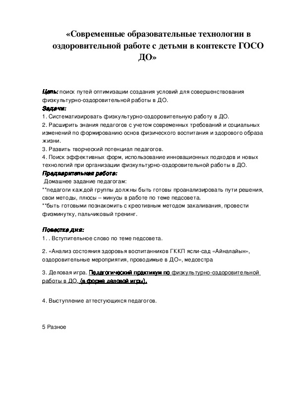Обложка для материала педагогический совет