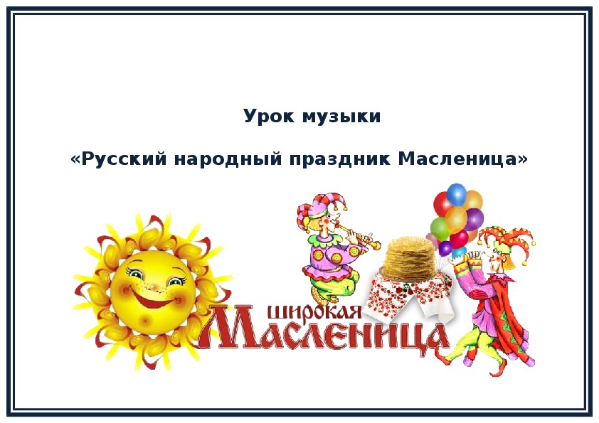 Урок музыки «Русский народный праздник Масленица» (2 класс)