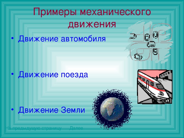 Механическое движение темы. Примеры механического движения. Презентация на тему механическое движение. Механическое движение физика 7 класс. Презентация по физике на тему механическое движение.