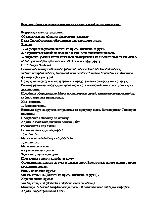 Конспект физкультурного занятия оздоровительной направленности.