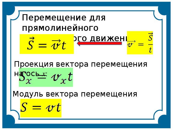 При каком условии путь равен модулю. Формула перемещения. Перемещение физика 9 класс. Уравнение перемещения.