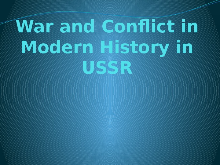 Война и конфликт в современной истории в СССР