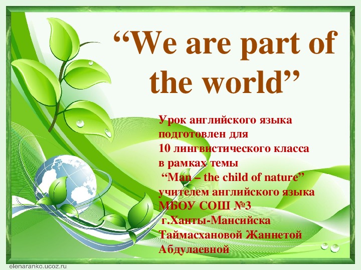 Презентация по английскому языку на тему "We are part of the world" (10 класс)