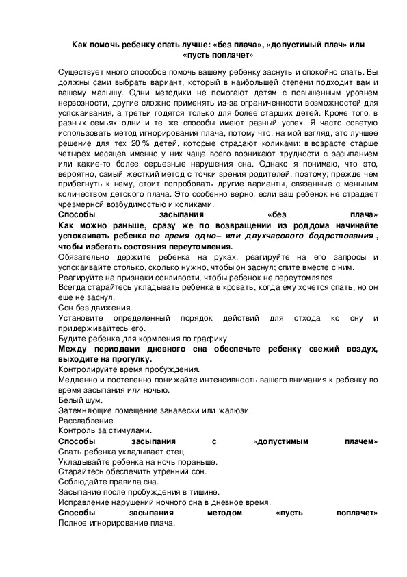 Обложка для материала Как помочь ребенку спать лучше: «без плача», «допустимый плач» или «пусть поплачет»
