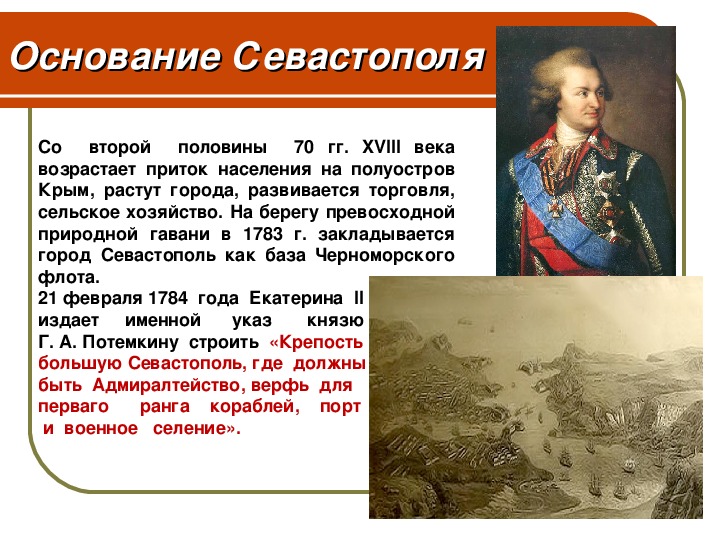 Главное основание. Кто основал Севастополь. Севастополь основание города. Основатели города Севастополя. Потемкин основание Севастополя.